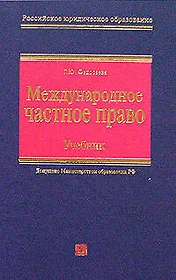 Международное частное право. Учебник