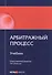 Арбитражный процесс Учебник (мОбразование) - 0