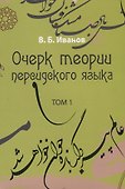 Очерк теории персидского языка. Том 1 - 0