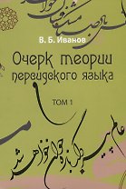Очерк теории персидского языка. Том 1