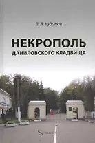 Некрополь Даниловского кладбища