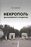 Некрополь Даниловского кладбища - 0
