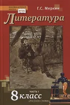 Литература. 8 класс. Учебник. В двух частях. Часть I