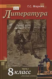 Литература. 8 класс. Учебник. В двух частях. Часть I