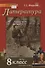 Литература. 8 класс. Учебник. В двух частях. Часть I - 0