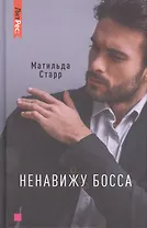 Ненавижу босса