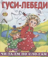 Читаем по слогам. Гуси-лебеди
