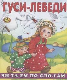 Читаем по слогам. Гуси-лебеди