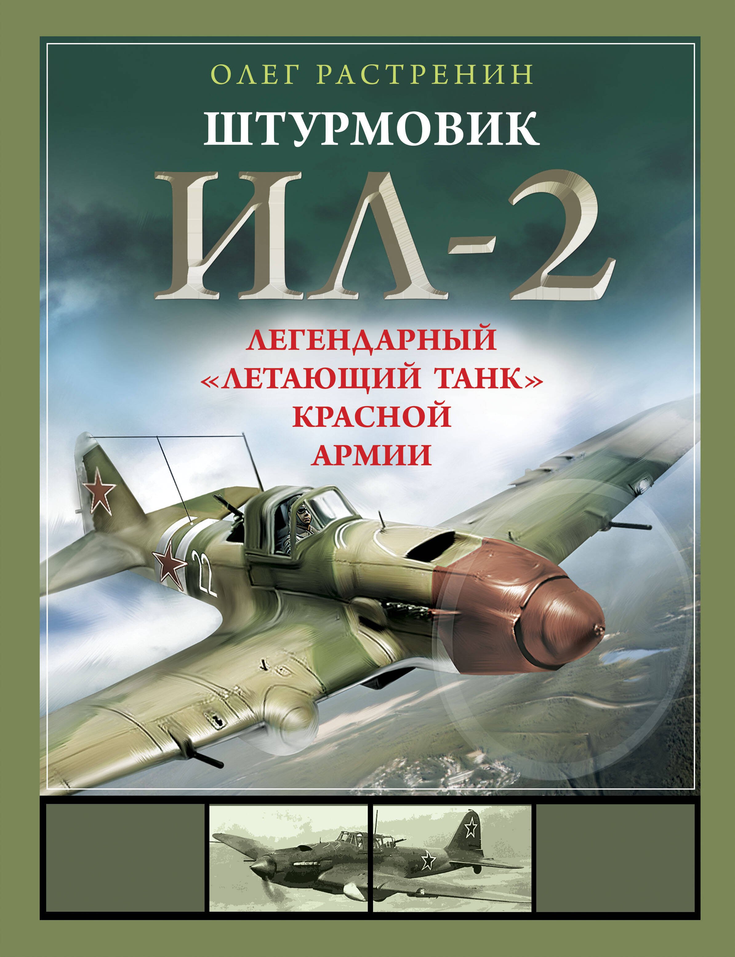 

Штурмовик Ил-2. Легендарный «летающий танк» Красной Армии