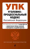 Уголовно-процессуальный кодекс Российской Федерации. Текст с измеениями и дополнениями на 1 октября 2024 года + сравнительная таблица изменений + путеводитель по судебной практике