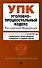 Уголовно-процессуальный кодекс Российской Федерации. Текст с измеениями и дополнениями на 1 октября 2024 года + сравнительная таблица изменений + путеводитель по судебной практике - 0