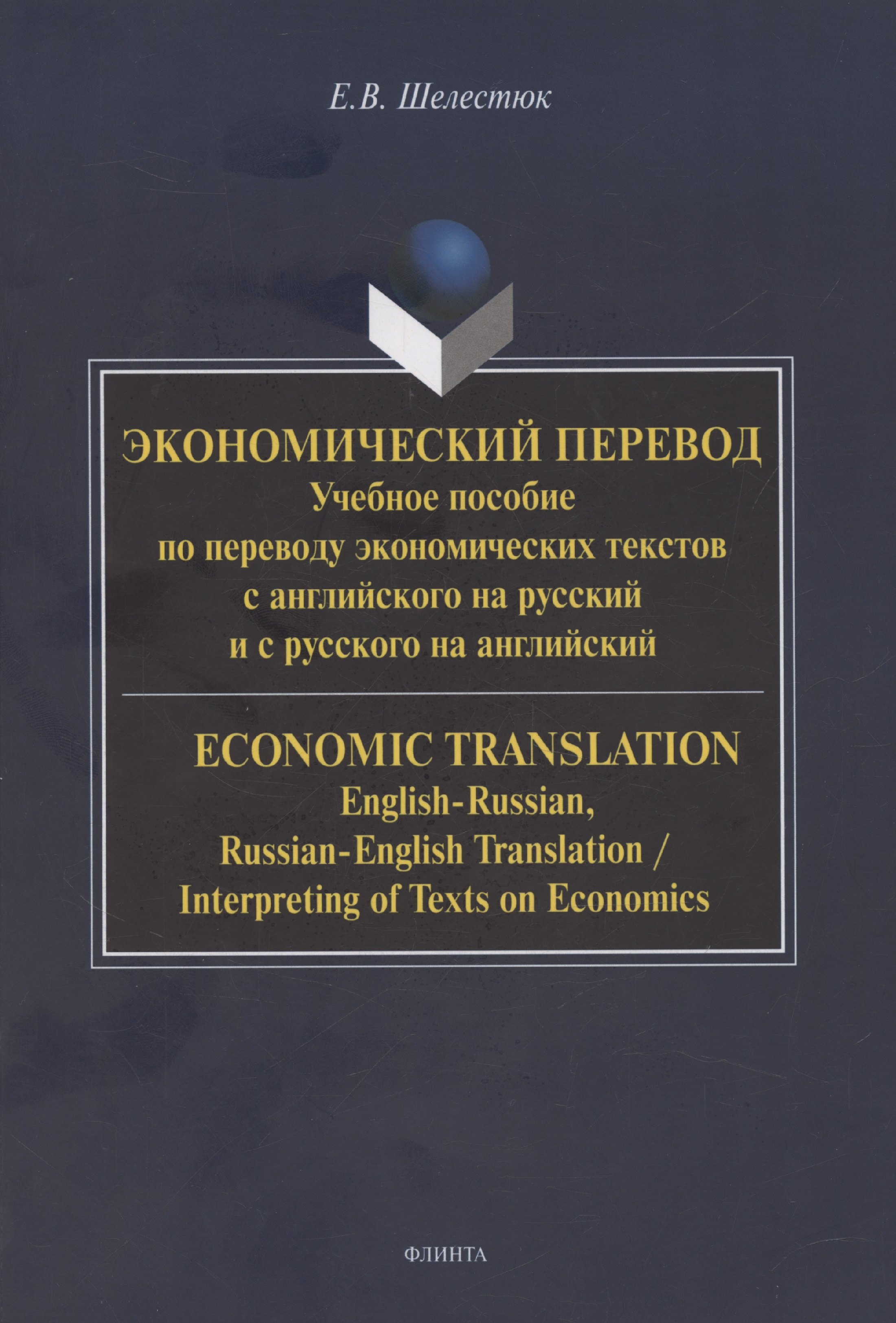 

Экономический перевод. Учебное пособие по переводу экономических текстов с английского на русский и с русского на английский / ECONOMIC TRANSLATION. English-Russian, Russian-English Translation, Interpreting of Texts on Economics