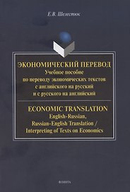 Экономический перевод.  Учебное пособие по переводу экономических текстов с английского на русский и с русского на английский / ECONOMIC TRANSLATION. English-Russian, Russian-English Translation, Interpreting of Texts on Economics