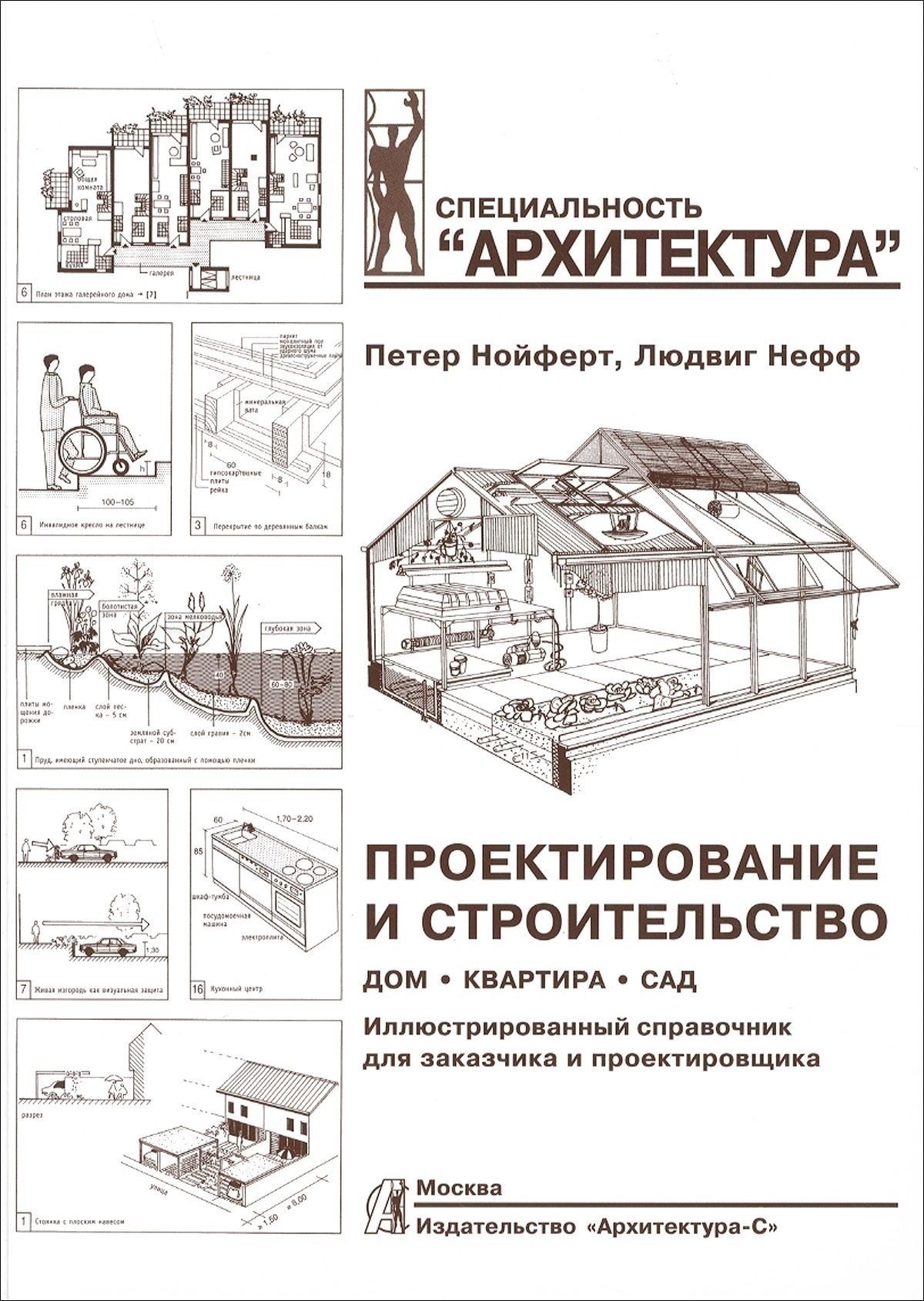 

Проектирование и строительство. Дом, квартира, сад. Иллюстрированный справочник для заказчика и проектировщика. 3 -е изд.