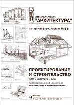 Проектирование и строительство. Дом, квартира, сад. Иллюстрированный справочник для заказчика и проектировщика. 3 -е изд.