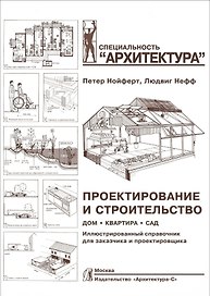 Проектирование и строительство. Дом, квартира, сад. Иллюстрированный справочник для заказчика и проектировщика. 3 -е изд.