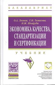 Экономика качества. стандартизации и сертификации: Учебник.