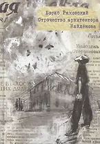 Отрочество архитектора Найденова