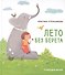 Лето без берета - 0