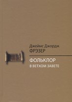 Фольклор в Ветхом Завете