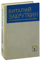 Виталий Закруткин. Собрание сочинений в четырех томах. Том 1