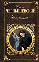 Что делать? : роман