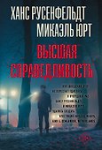 Высшая справедливость - 0