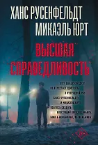 Высшая справедливость