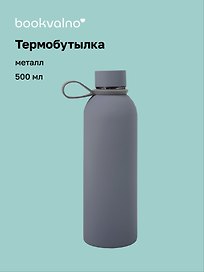Термобутылка серая (металл, софт тач) (500мл) (12-16091-202505-B4)