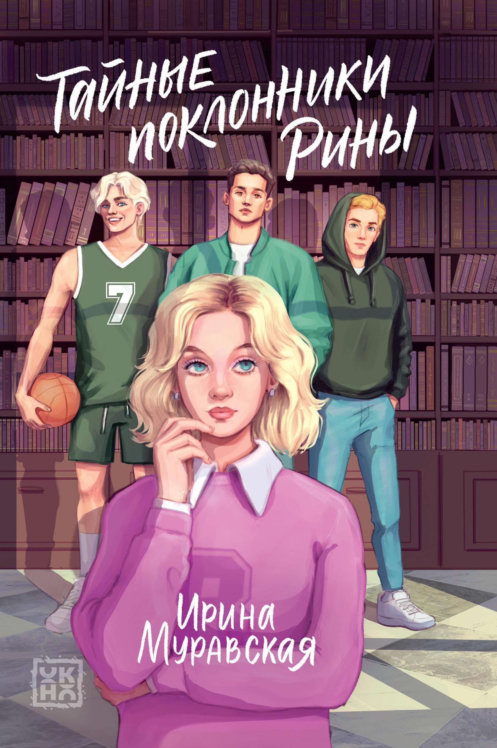 

Тайные поклонники Рины