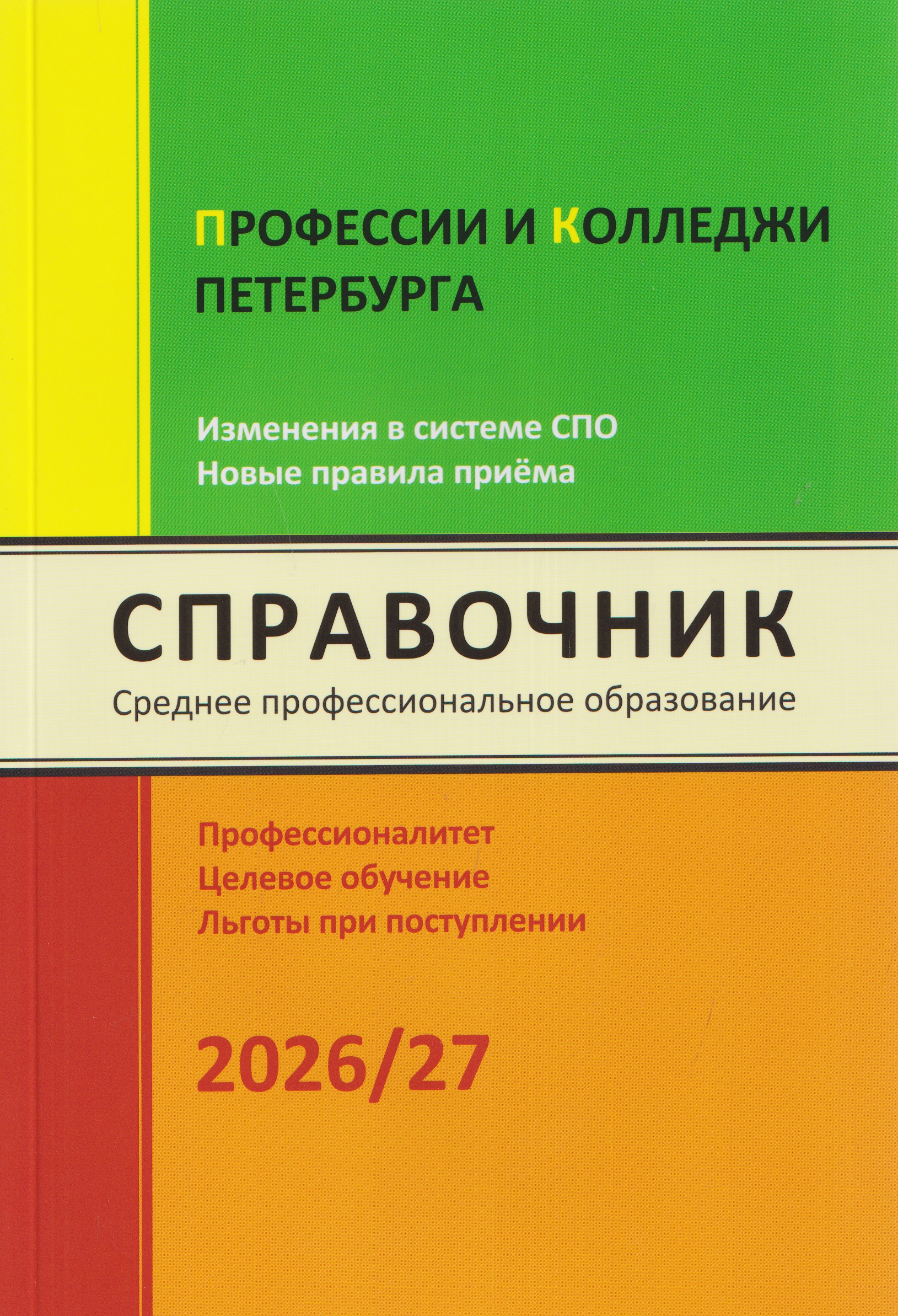 Обложка книги «Профессии и колледжи Петербурга 2026/27. Изменения в системе СПО. Новые правила приёма. Справочник»
