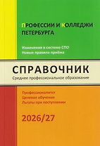 Профессии и колледжи Петербурга 2026/27. Изменения в системе СПО. Новые правила приёма. Справочник