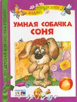 Умная собачка Соня
