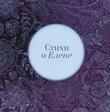 Стихи о Елене