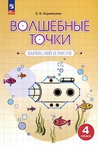 Волшебные точки. Вычисляй и рисуй. 4 класс