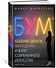 Бум. Бешеные деньги, мегасделки и взлет современного искусства - 1