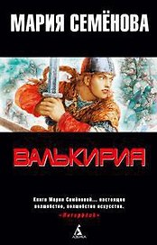 Валькирия. Тот, кого я всегда жду