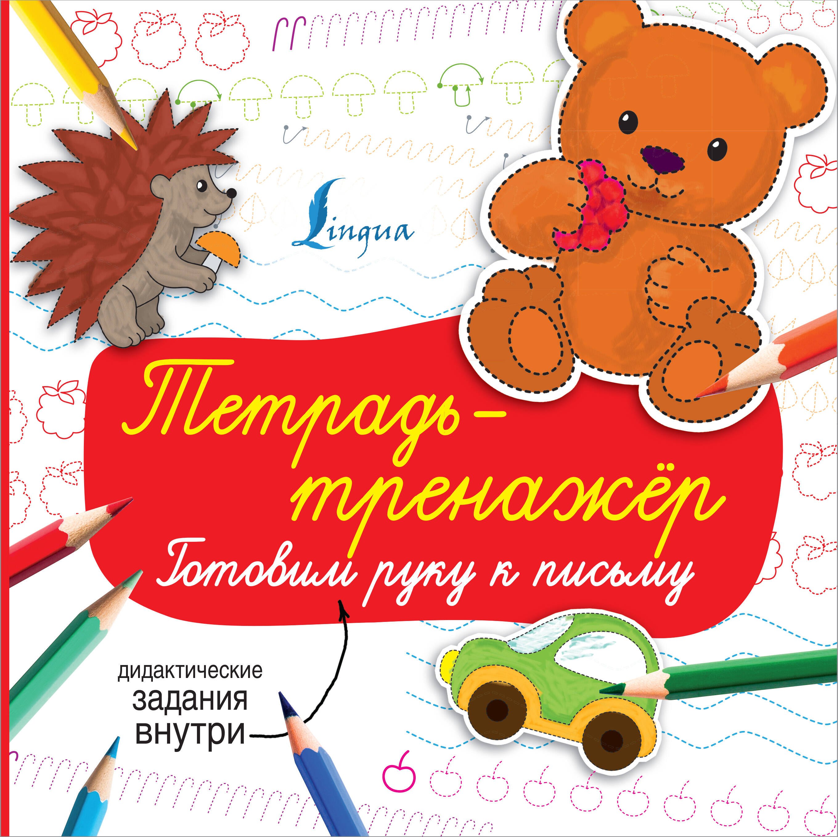 

Тетрадь-тренажёр: готовим руку к письму