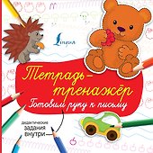 Тетрадь-тренажёр: готовим руку к письму - 0