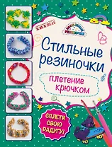 Стильные резиночки: плетение крючком