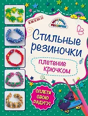 Стильные резиночки: плетение крючком