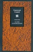 Анналы. Малые произведения