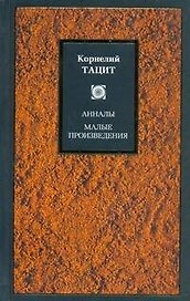 Анналы. Малые произведения