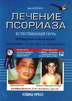 Лечение псориаза - естественный путь: Пер. с англ.