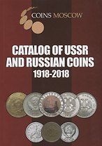 Catalog of USSR and Russian Coins. 1918-2018