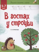 Учимся писать, играя. 5-7 лет. В гостях у строчки
