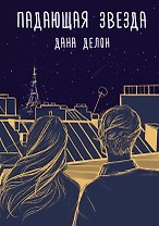 Падающая звезда (с автографом)