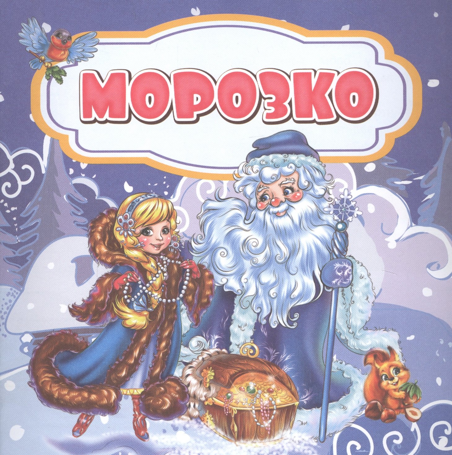 

Морозко
