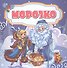 Морозко - 0