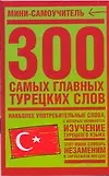 300 самых главных турецких слов